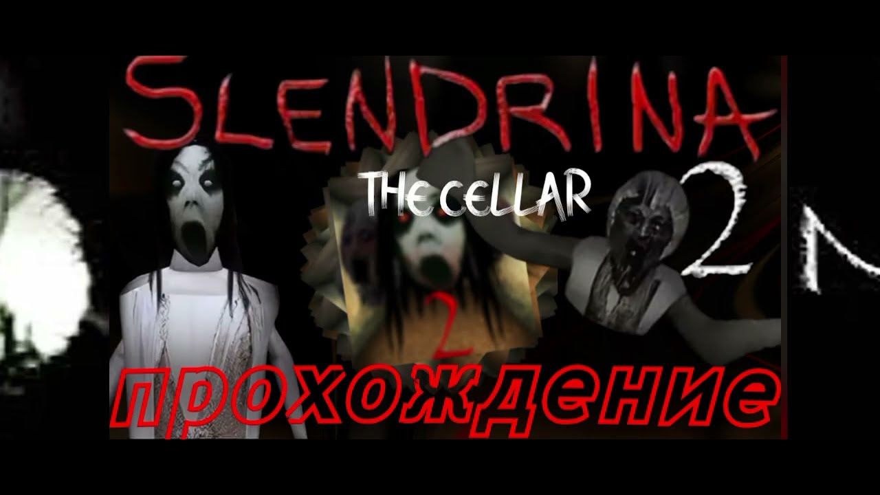 ПРОХОЖДЕНИЕ SLENDRINA THE CELLAR 2 НА EASY ▶️Slendrina the cellar 2 