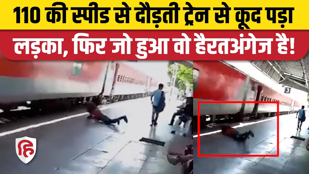 Viral Video: Shahjahanpur Railway Station से 110 KM/HR Speed से गुजरती ट्रेन से नीचे गिरा, बच गया!