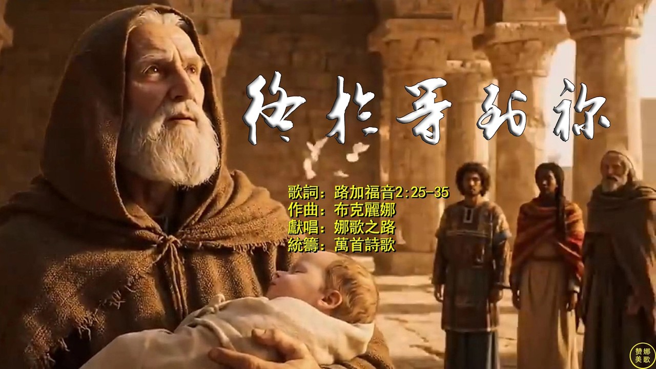 【 終於等到你 】（路加福音2:25-35) 在耶路撒冷有一個人，名叫西面。這人又公義又虔誠，素常盼望以色列的安慰者來到，又有聖靈在他身上。他得了聖靈的啟示，知道自己未死以前，必看見主所立的基督。。。