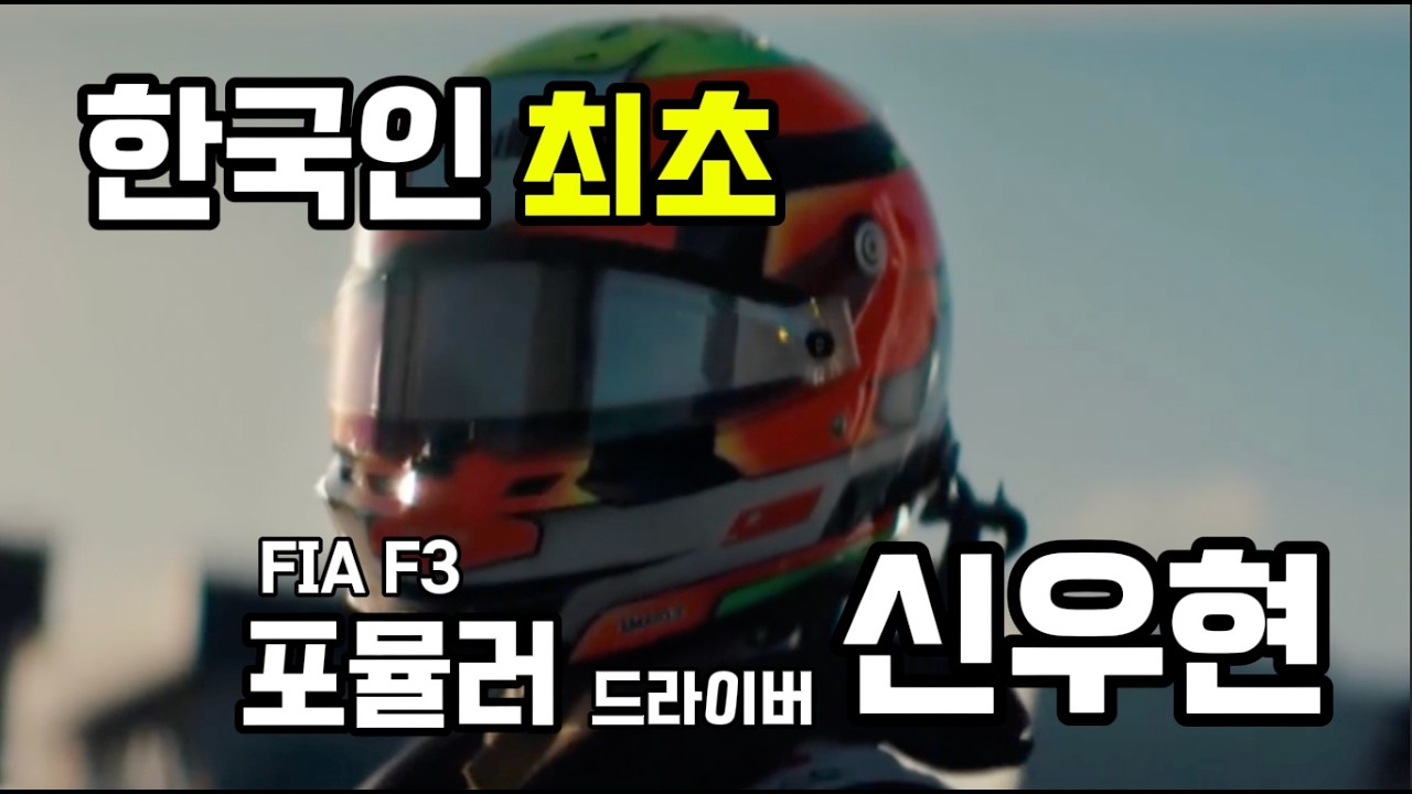 드라이버 초대석 - 한국인 최초 F3드라이버 신우현
