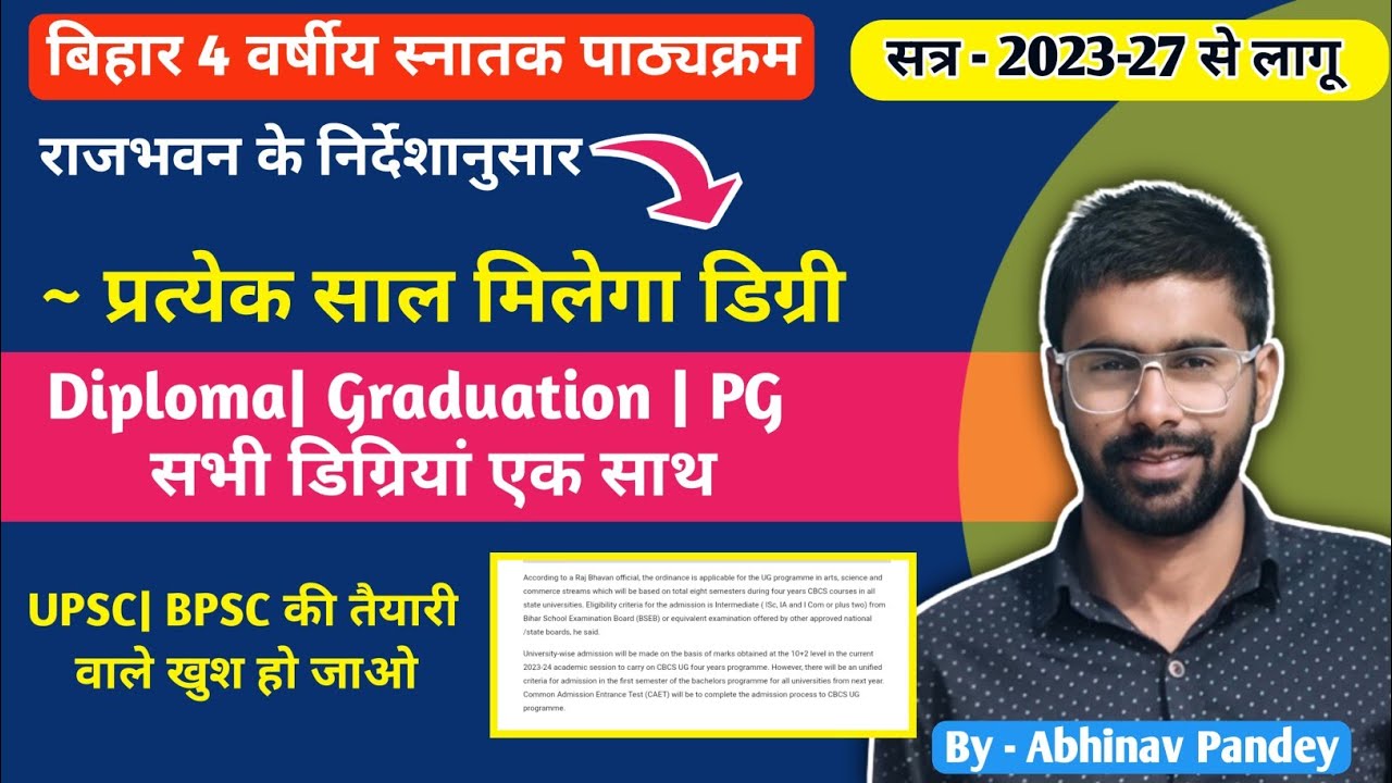 बिहार 4 वर्षीय स्नातक पाठ्यक्रम सत्र 2023-27 से लागू| प्रत्येक वर्ष मिलेगा डिग्री | जानिये आसानी से