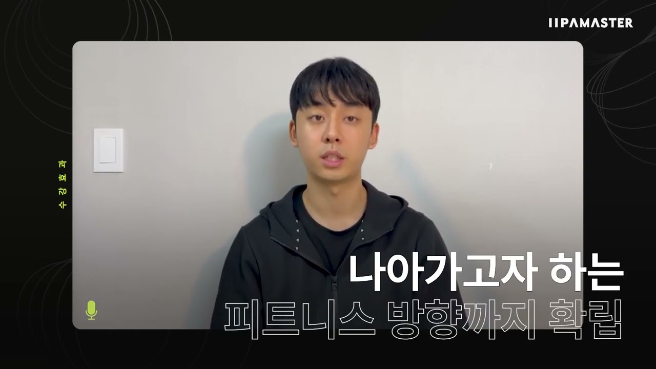 13년의 전문성과 차별성, 엘리트 트레이닝 파프짐 | 박진홍 수강생 후기