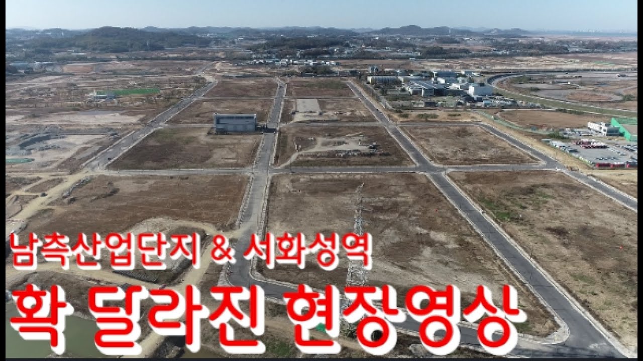 달라진 남측산업단지 공사현장 (서화성역)