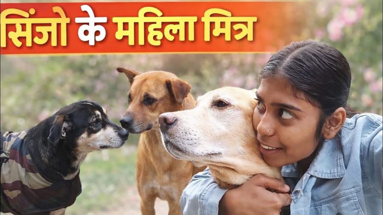 Sinzo ke Mahila mittar vlog 🦮🦮🦮🐕‍🦺🐕‍🦺