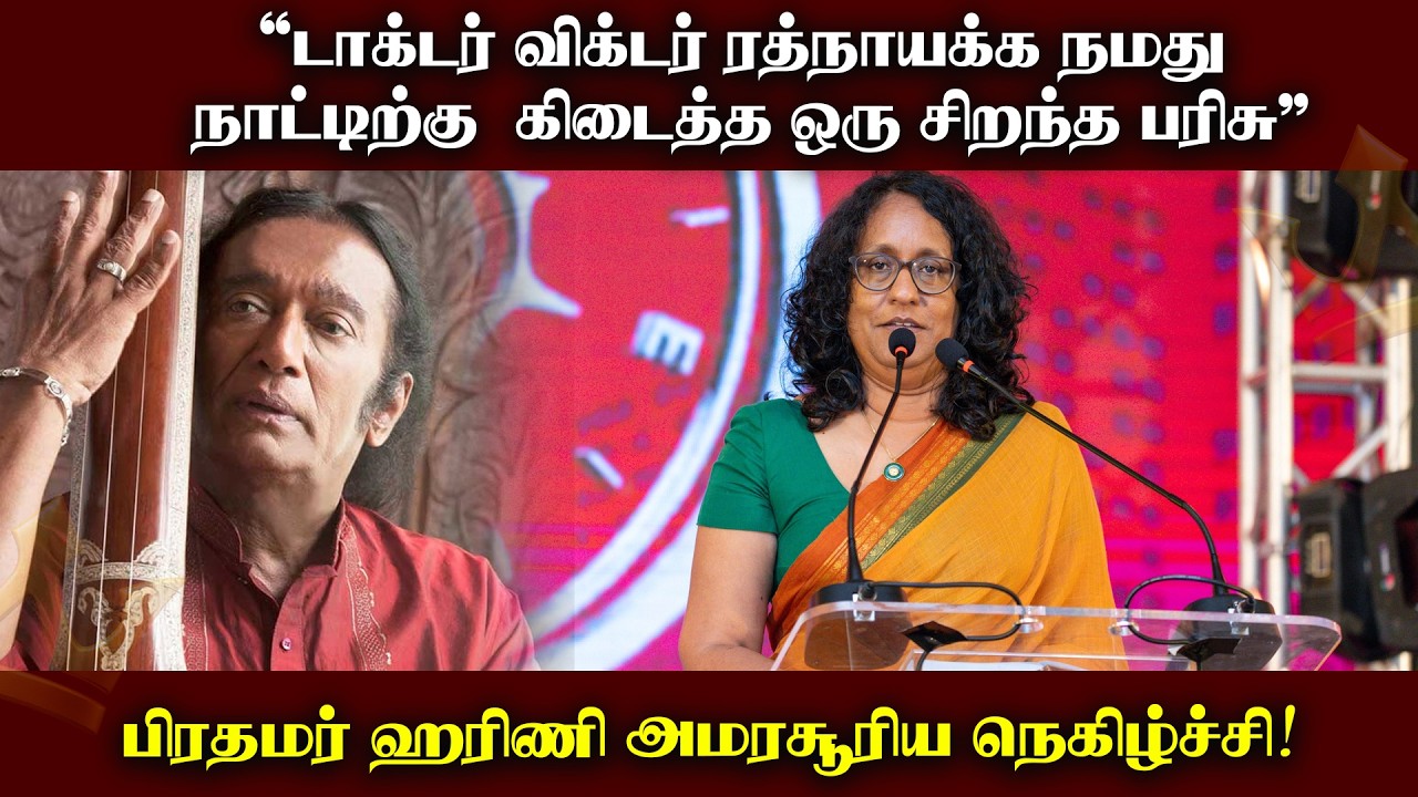 டாக்டர் விக்டர் ரத்நாயக்க நமது நாட்டிற்கு கிடைத்த ஒரு சிறந்த பரிசு .....பிரதமர் ஹரிணி அமரசூரிய