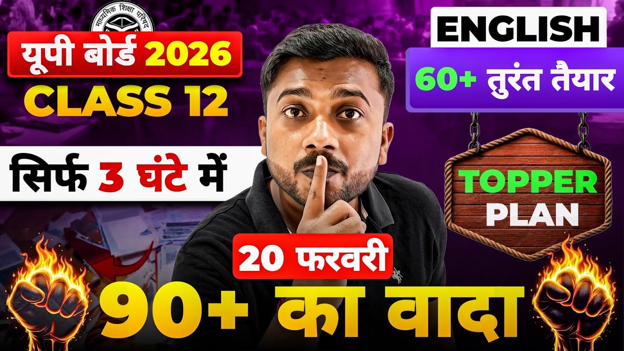 12th English up Baord 2026 🔥 अगर तैयारी नहीं हैं तो जल्दी इसे देखो | 101% Exam में धुआ धुआ कर दोगे