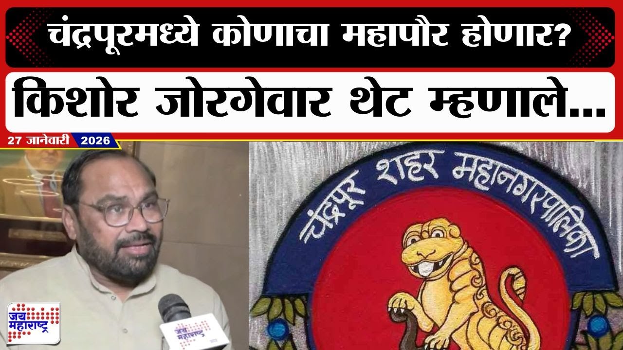 Kishor Jorgewar On Chandrapur | चंद्रपूरमध्ये कोणाचा महापौर होणार? किशोर जोरगेवार थेट म्हणाले...