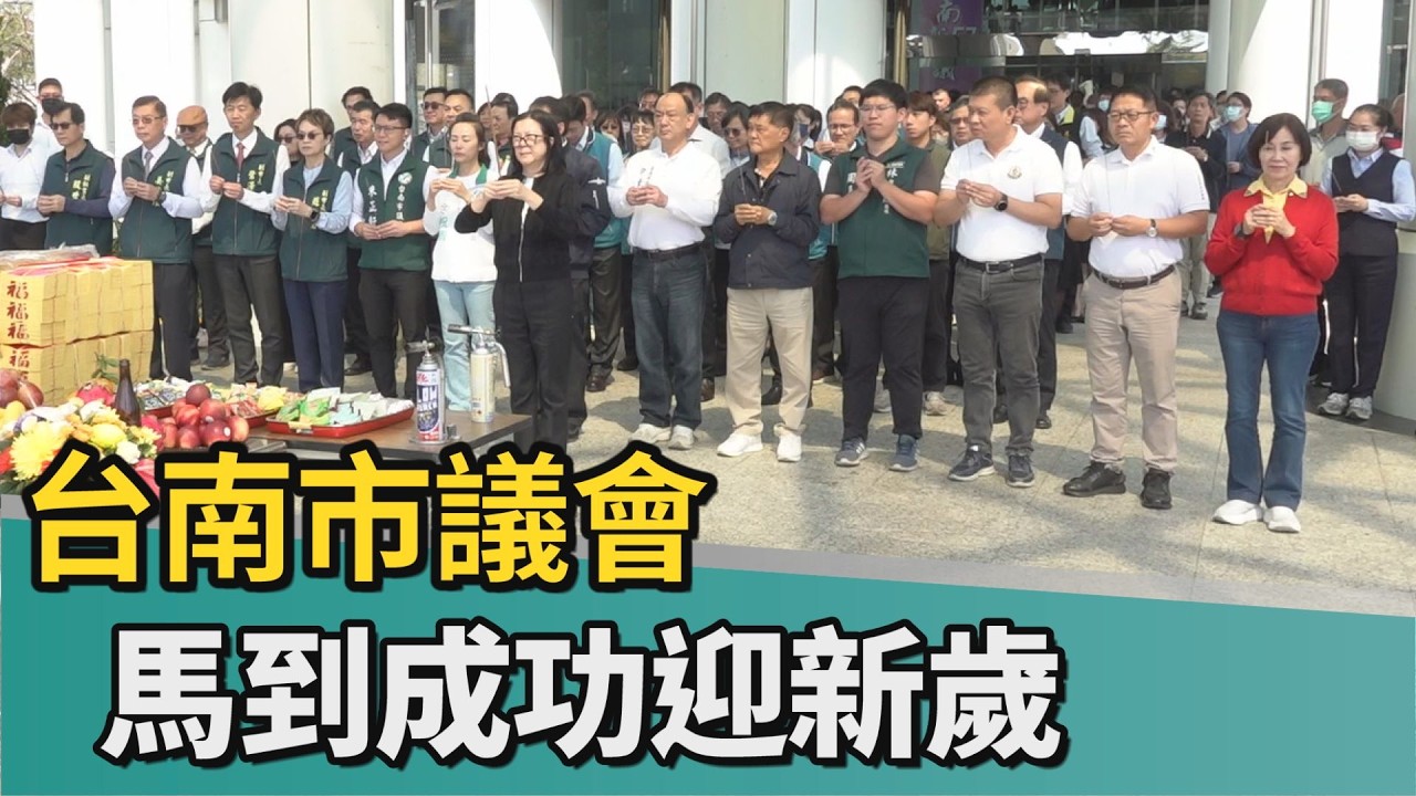 新春團拜｜馬到成功迎新歲 南市議會舉行新春團拜