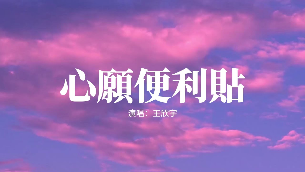 王欣宇 - 心願便利貼『平凡的傻事用了心變成經典，存滿滿的心愿便利貼貼成無限，就是我們最富有的宣言，把你的喜歡每一天複習兩遍。』【高音質|動態 Lyrics】