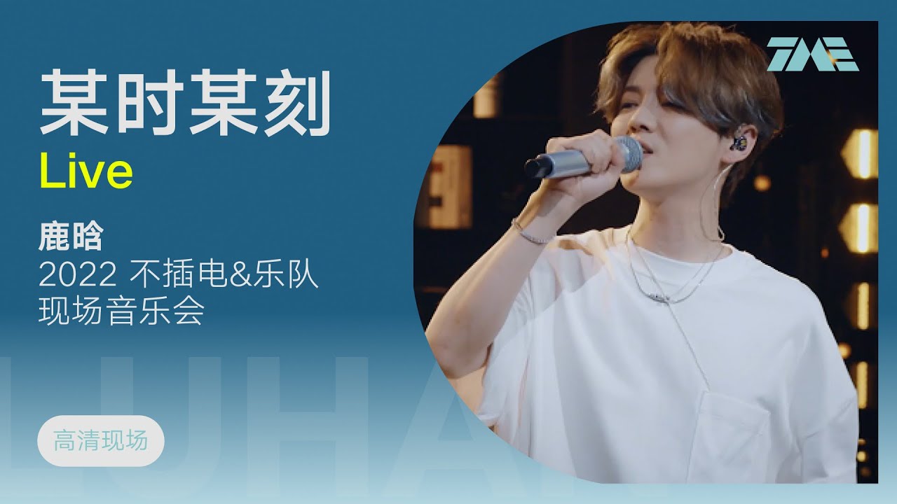 【TME Live高清现场】鹿晗 - 某时某刻 （2022不插电&乐队现场音乐会）｜騰訊音樂雲頻道