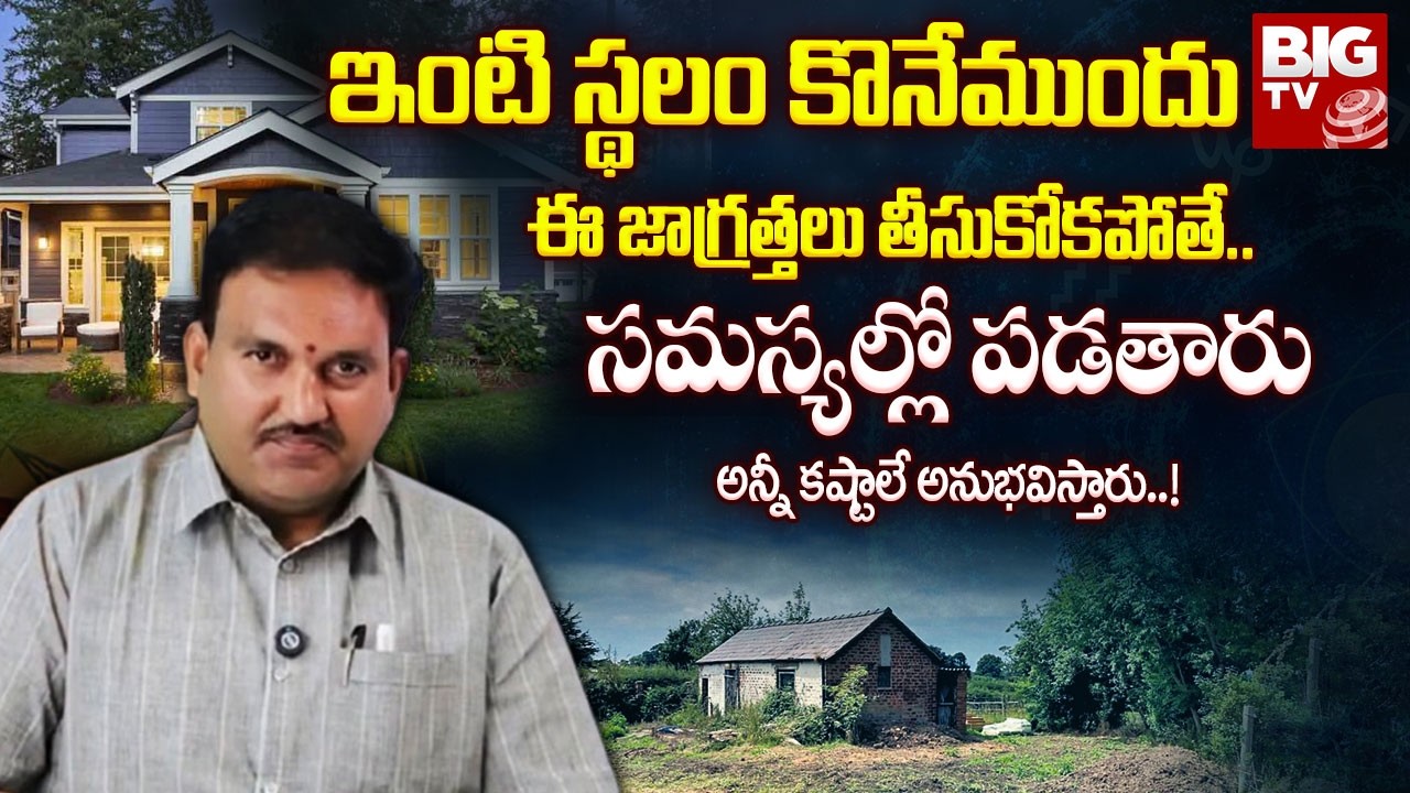 ఇంటి స్థలం కొనేముందు ఈ జాగ్రత్తలు తీసుకోకపోతే..! | Dr Katighar Hari | Vastu Secrets | BIG TV