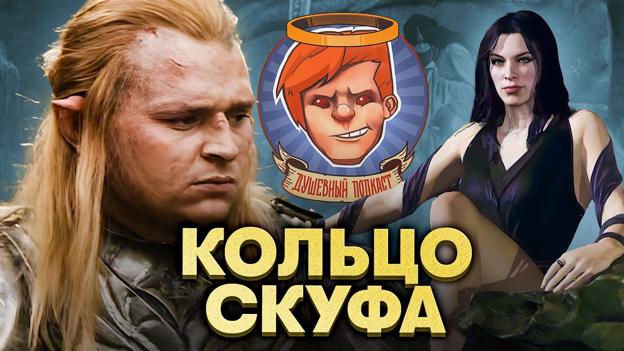 «Кольца власти: сезон 2», Middle-earth: Shadow of War, «Одинокие волки» / Душевный подкаст 129