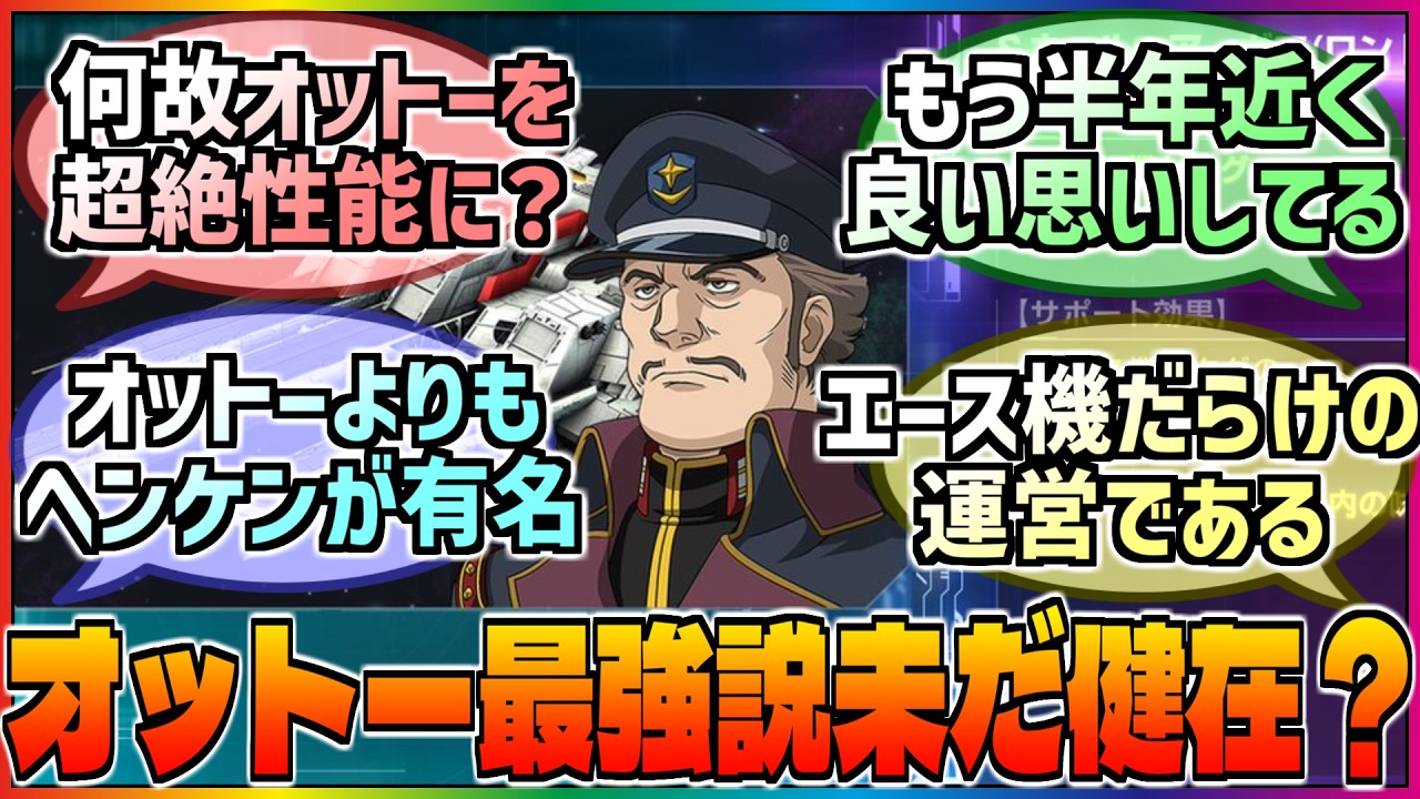 【Gジェネ】サポーターでの最強説は未だ健在❓エース機タグを強化してくれるオットーに対する巷の反応集‼️【エターナル】