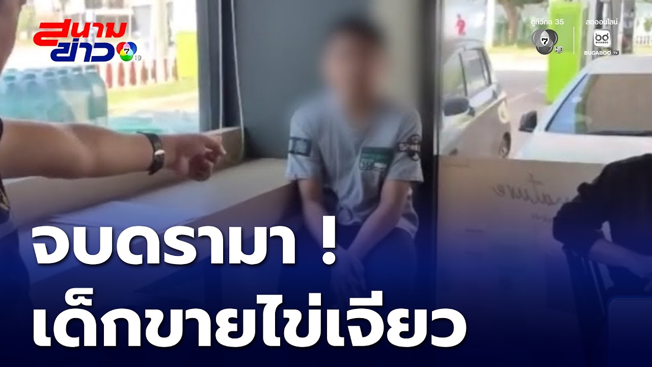 จบดรามา ด.ช. 12 ขวบ ขายไข่เจียว | สนามข่าว 7 สี