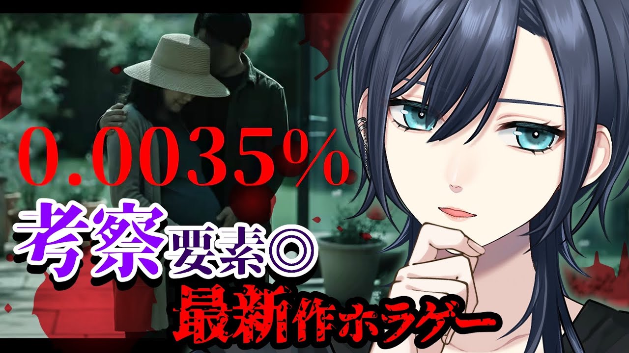 【🔴ホラゲー (END2種)︙チャプター付👻】低音中性ボイス︙衝撃的なラストとは？真相は？『0.0035％』【#橘花るい/男装アイドルVtuber】#初見歓迎 #ホラゲー実況 #男装Vtuber