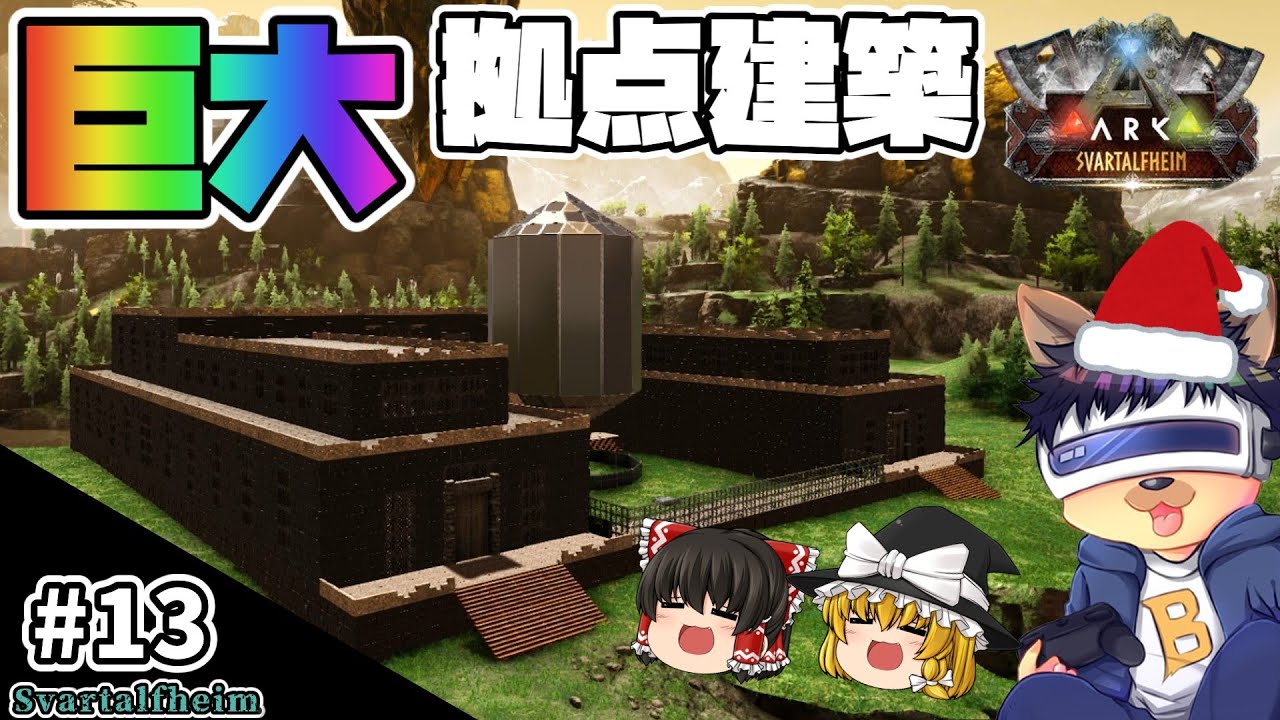 #13【ARK:Svartalfheim】ドワーヴン建材で四角い巨大拠点を建築！お豆腐感が出ないように工夫して建てる！【ゆっくり実況】【PC版ローカル:ARK Survival Evolved】