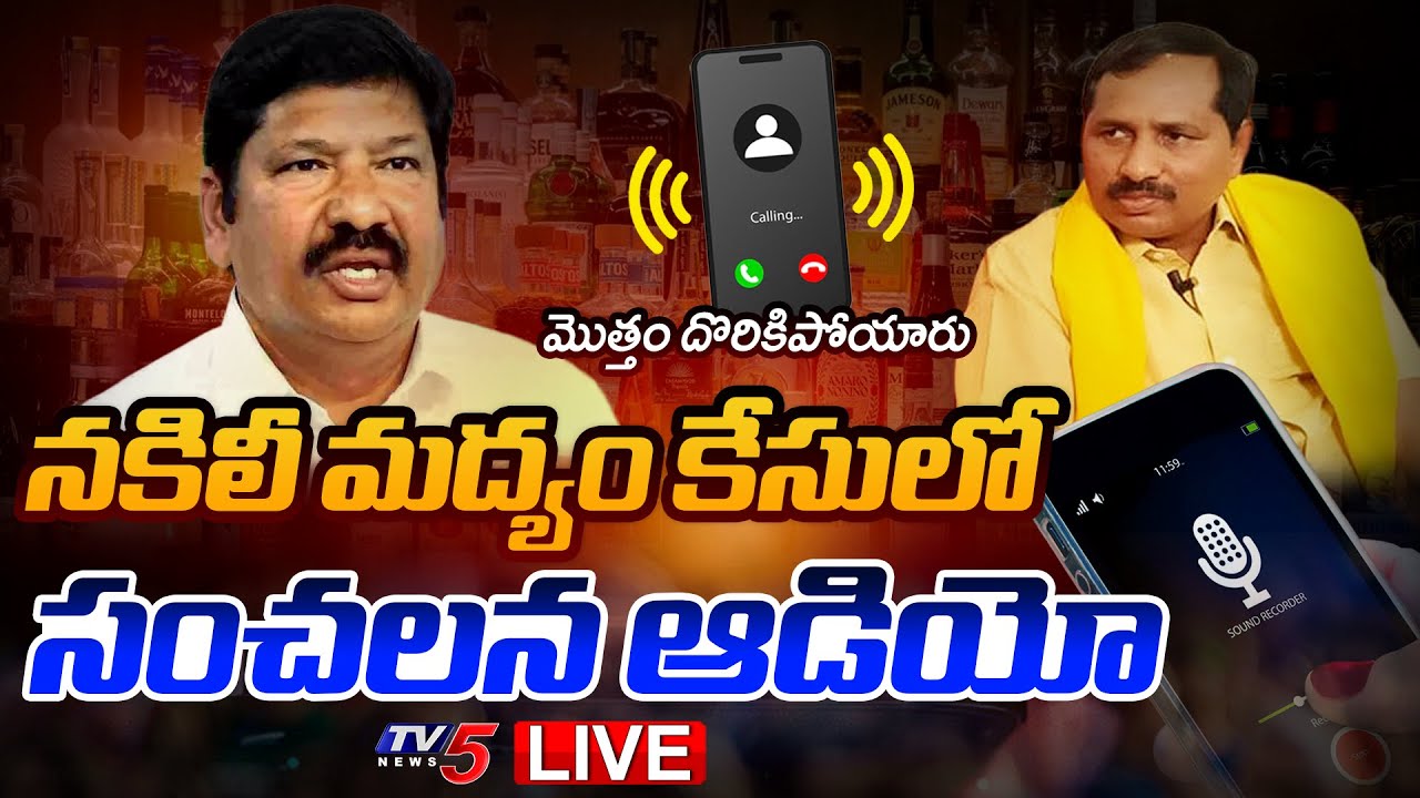 BIG BREAKING LIVE : చెప్తే .. చంపేస్తాం..| Mulakalacheruvu Fake Liquor Case Latest Update | TV5 News