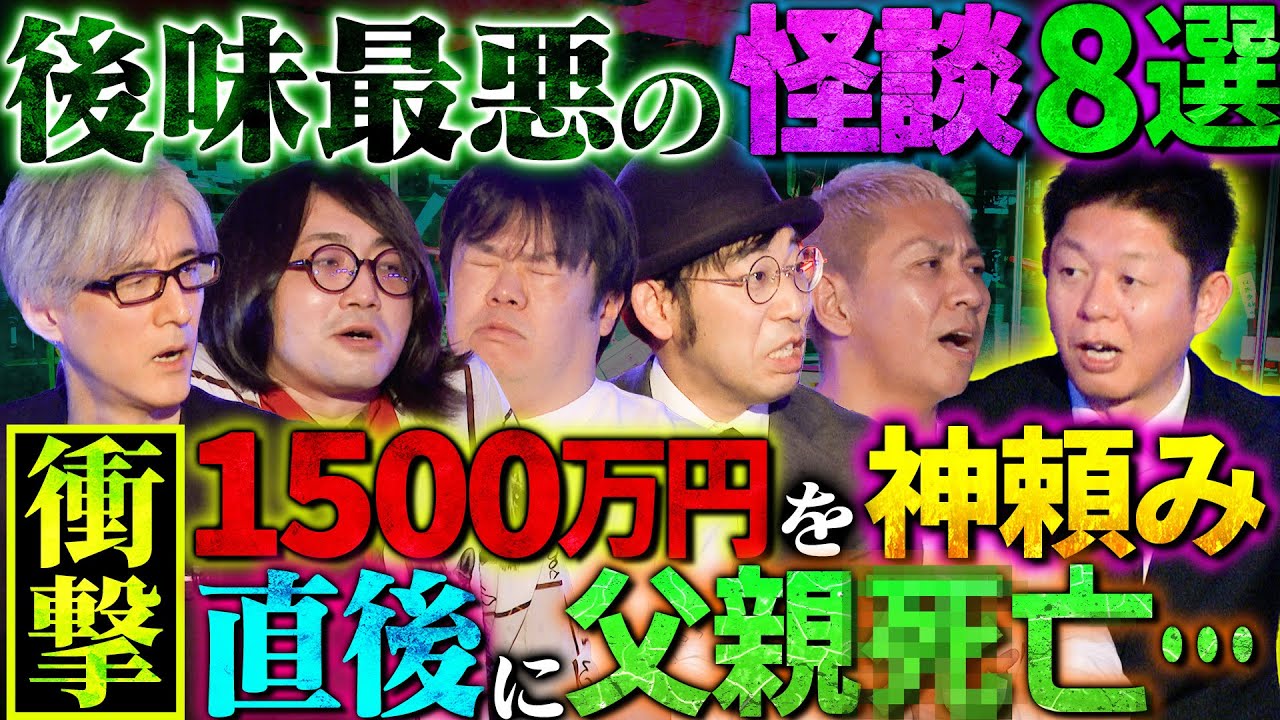 【初耳怪談】※トラウマ注意※《バイク事故》で一命を取り留めたが…直後に突然●!?…1,500万円を神に願った女の末路…イヤ怖怪談が続出!!【伊山亮吉】【島田秀平】【ナナフシギ】【松原タニシ】【響洋平】