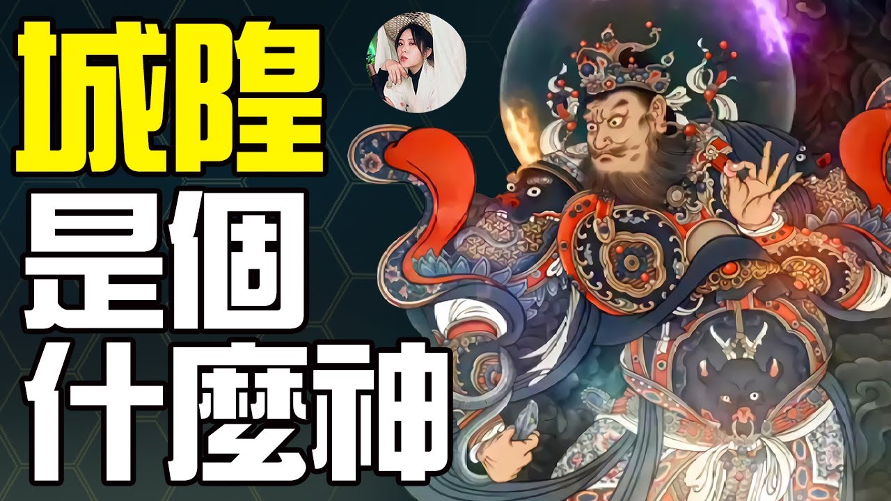 到處都能看到城隍廟，每個人都想拜一拜城隍爺，城隍到底是個什麼級別的神呢？丨說書人竹公子