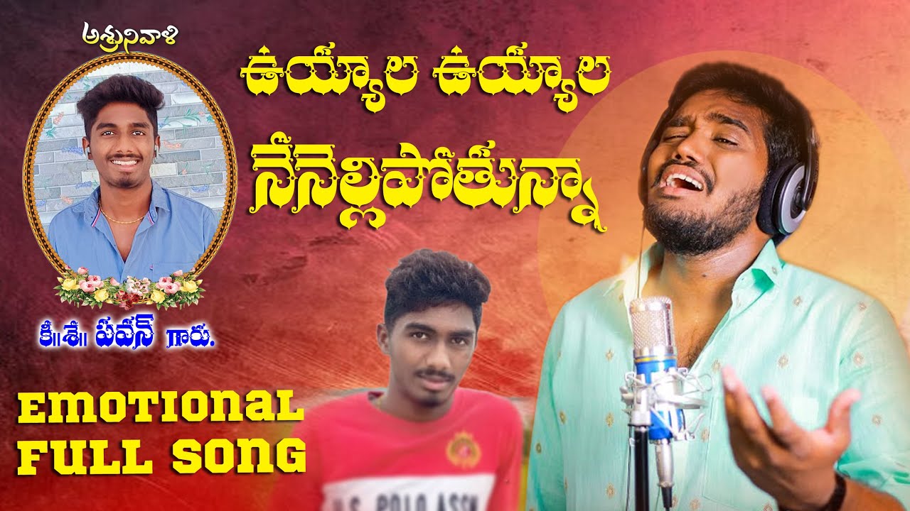 UYYALA UYYALA NENELLIPOTHUNNA PAVAN EMOTIONAL SONG | NAKKA SRIKANTH 