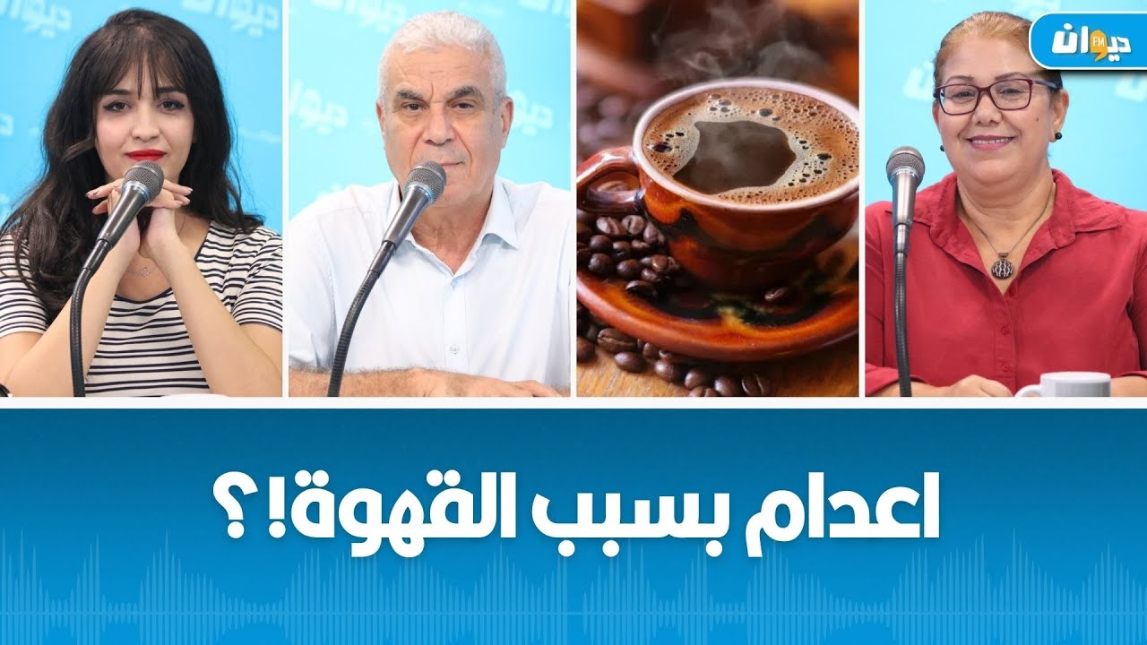 معطيات خاصة و غريبة حول استهلاك القهوة في تونس..