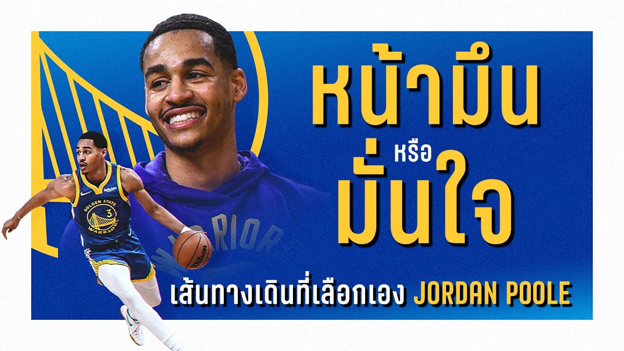 Jordan Poole : นักบาสที่หน้ามึน (หรือขยันวะ) จนได้ดี by 30 fps
