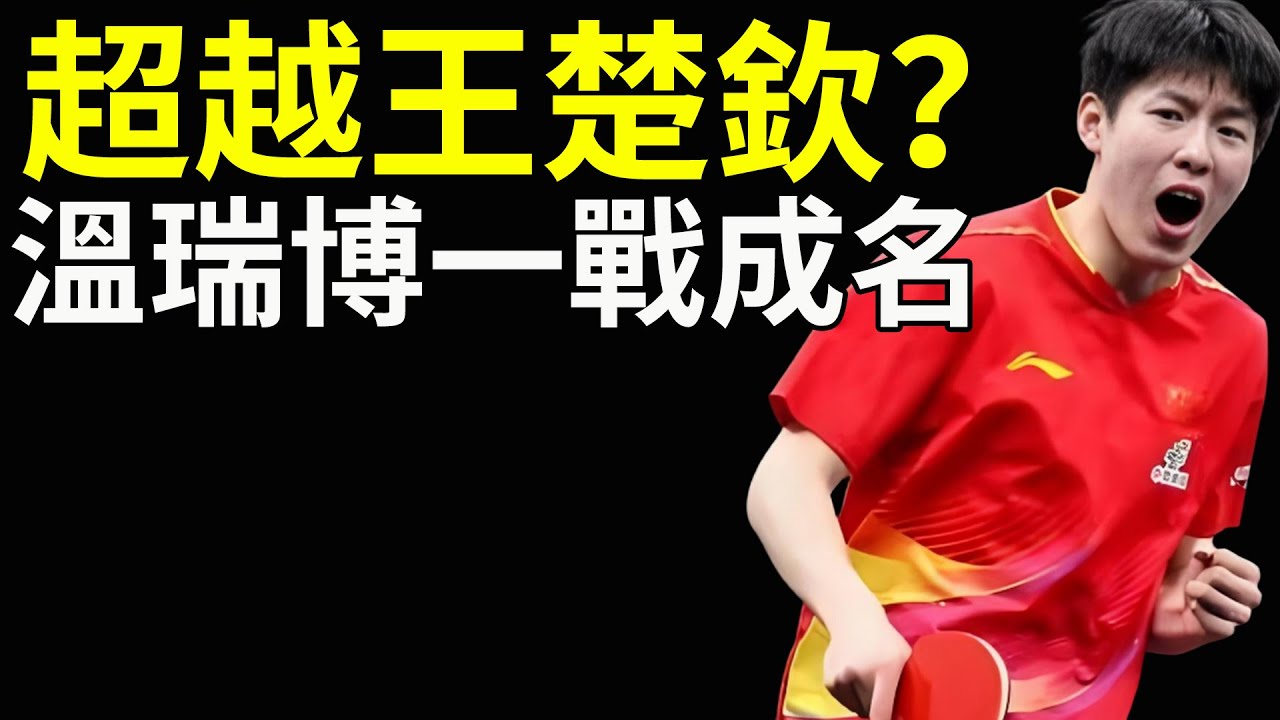 超越王楚欽？國乒超新星，溫瑞博一戰成名！國乒現在有接班人了？