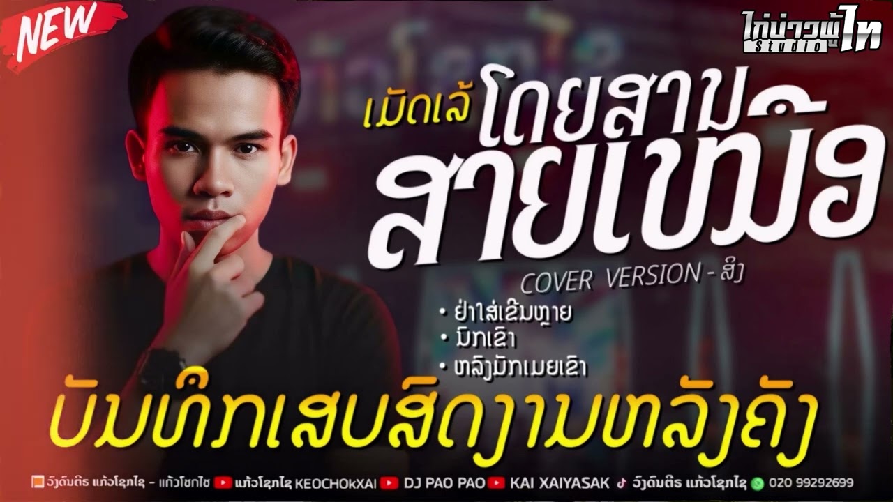 เสบสด โดยสานสายเหนือน+อย่าใส่เขีนหลาย - สิง #เสบสดเพลงลาว #วงแก้วโชกไช 