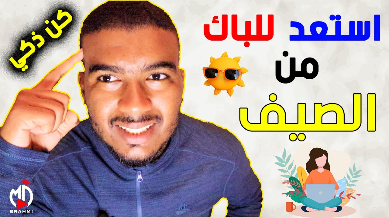 استعد للتانية للبكالوريا من الصيف , سبق الاستاذ !!