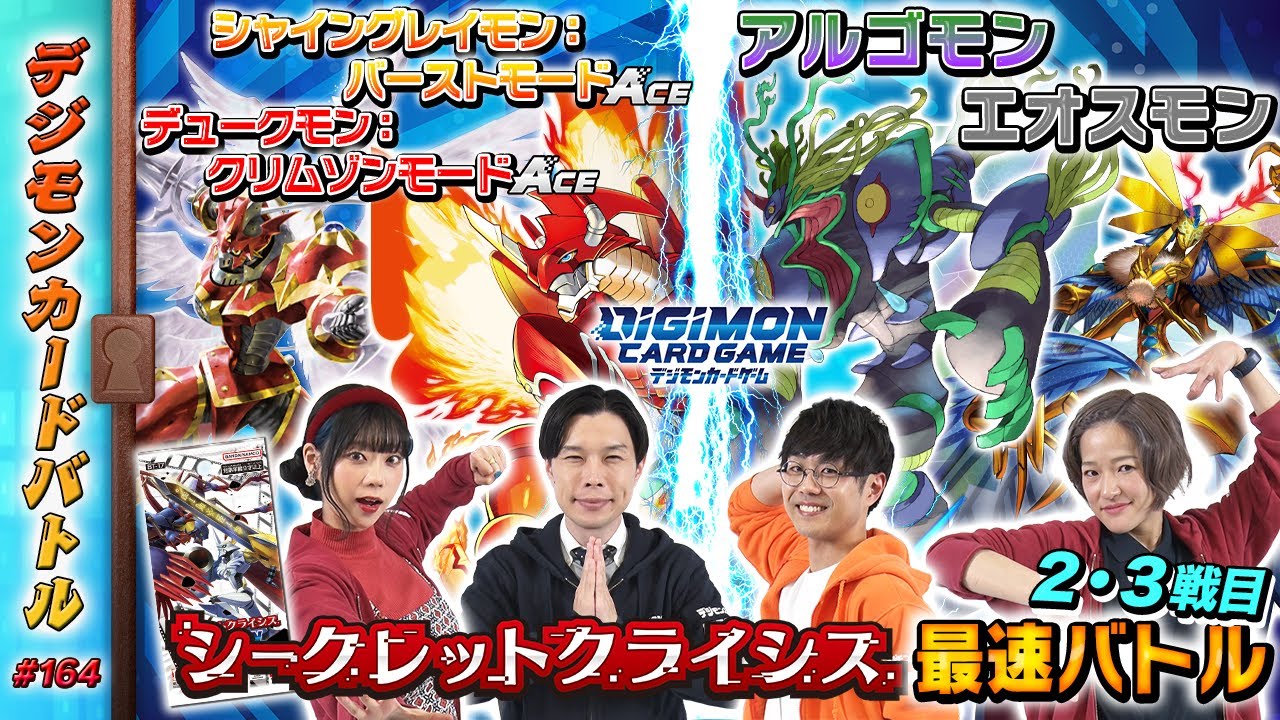 【木曜20時】デジモンカードバトル #164