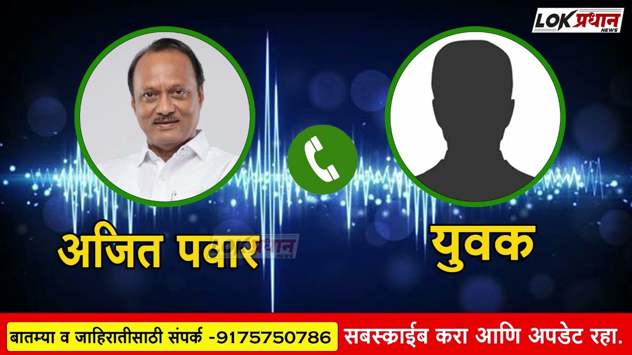 युवकाला अजित दादांनी फोन केला तेव्हा काय घडलं ते ऐका...#ajitpawar