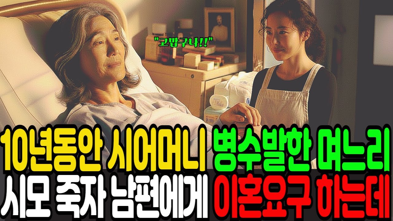10년동안 시어머니 소대변 받아가며 병수발한 며느리가 시어머니 죽자 남편에게 이혼을 요구하는데...