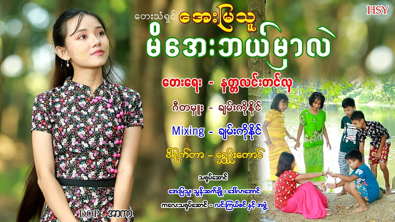 အေးမြသူ - မိအေးဘယ်မှာလဲ (Official MV)