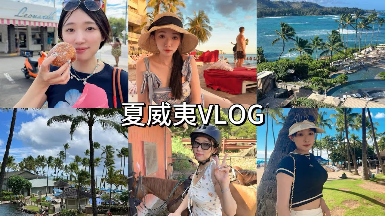 第14次去夏威夷VLOG|第一次骑马|Waikiki冲浪|自驾侏罗纪公园|夏威夷丽思卡尔顿