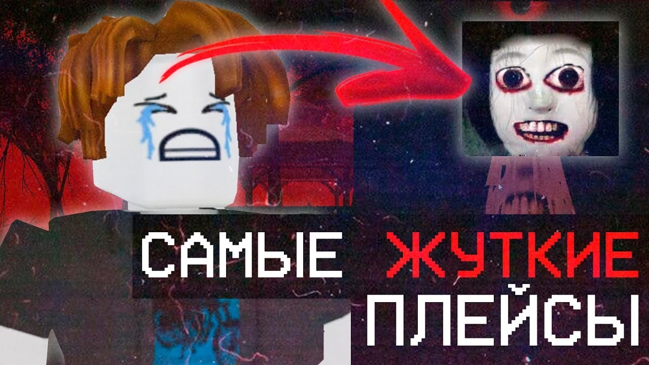 ТОП 10 САМЫХ СТРАШНЫХ МЕСТ В ROBLOX, КУДА НЕЛЬЗЯ ЗАХОДИТЬ!