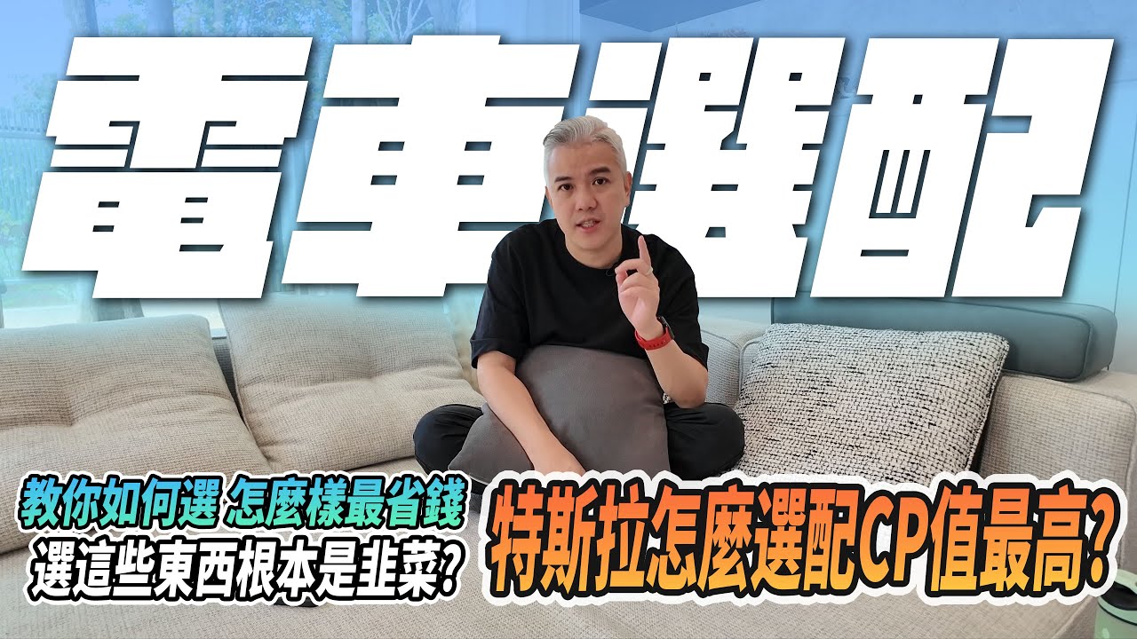 買特斯拉要選配什麼？教你怎麼選CP值最高！選這些東西根本是韭菜？根本用不到最後變成無用嫁妝！煥新Y最好不要選這些！#modely  #tesla #電動車 #特斯拉 #modelx