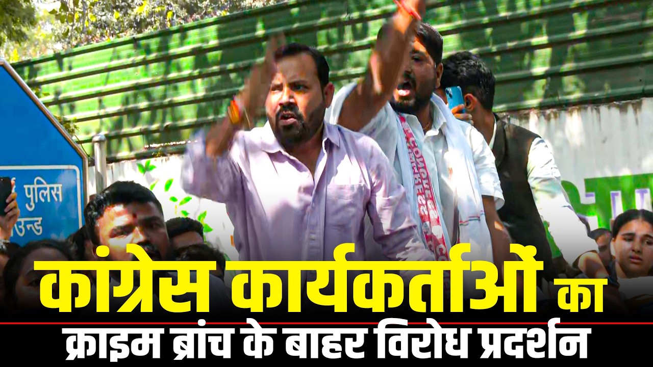 LIVE: Congress workers ने IYC Chief को जमानत मिलने के बाद crime branch के बाहर किया protest