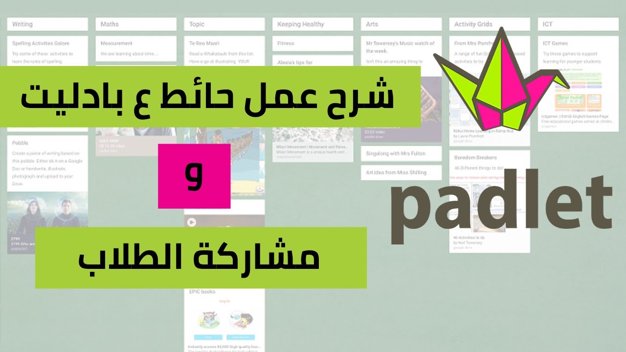 طريقة عمل حائط الكتروني و مشاركة الطلاب - بادليت Padlet
