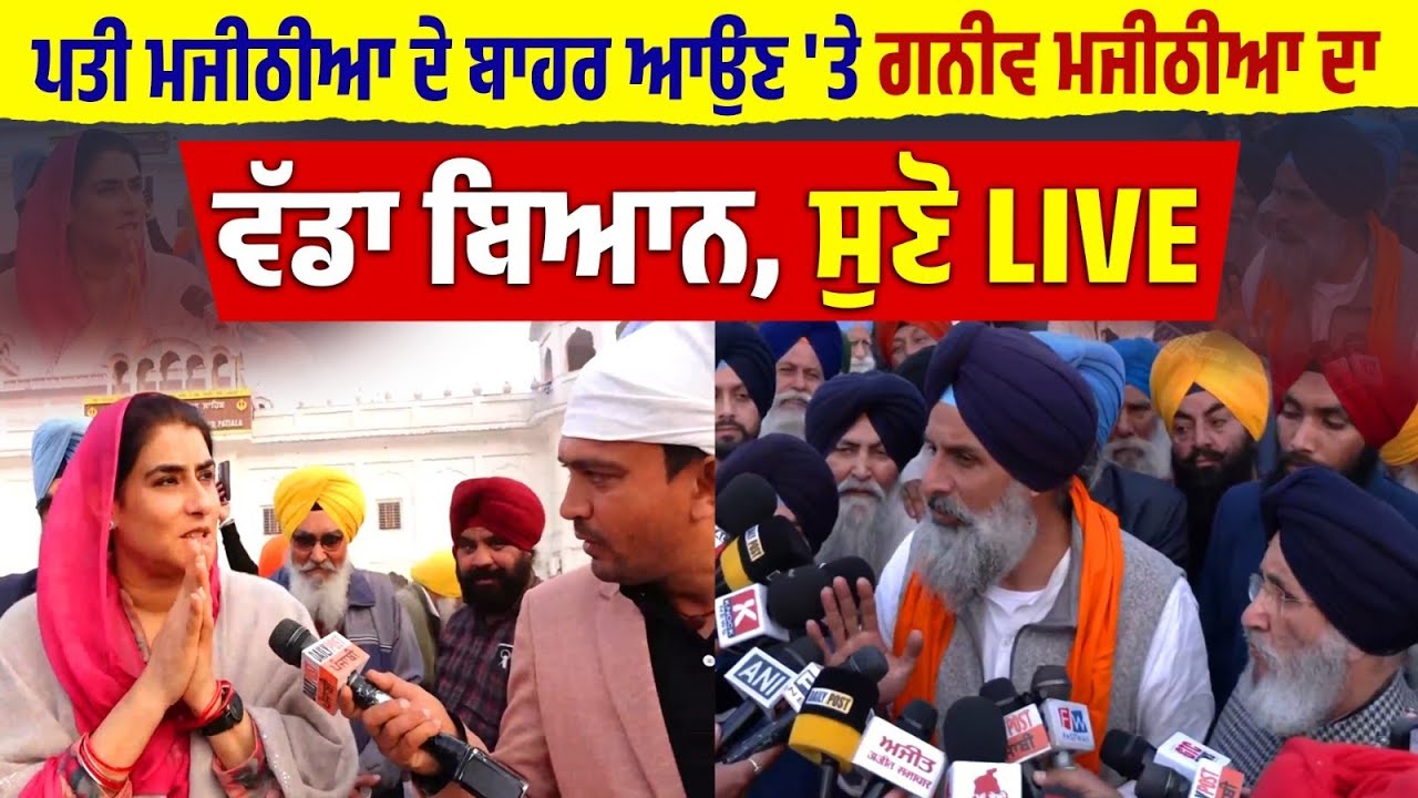 ਪਤੀ Majithia ਦੇ ਬਾਹਰ ਆਉਣ 'ਤੇ Ganieve Majithia ਦਾ ਵੱਡਾ ਬਿਆਨ, ਸੁਣੋ LIVE