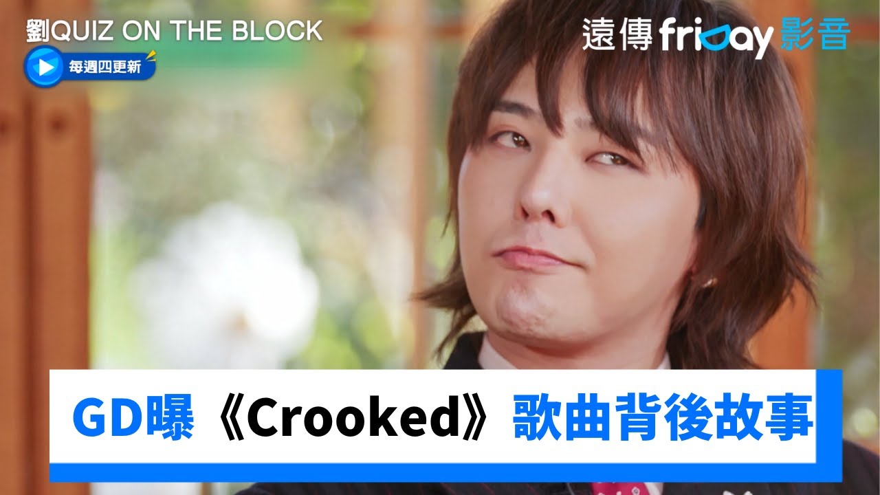 GD創作力驚人！曝《Crooked》歌曲背後故事_《劉QUIZ ON THE BLOCK》第267集_friDay影音韓綜線上看