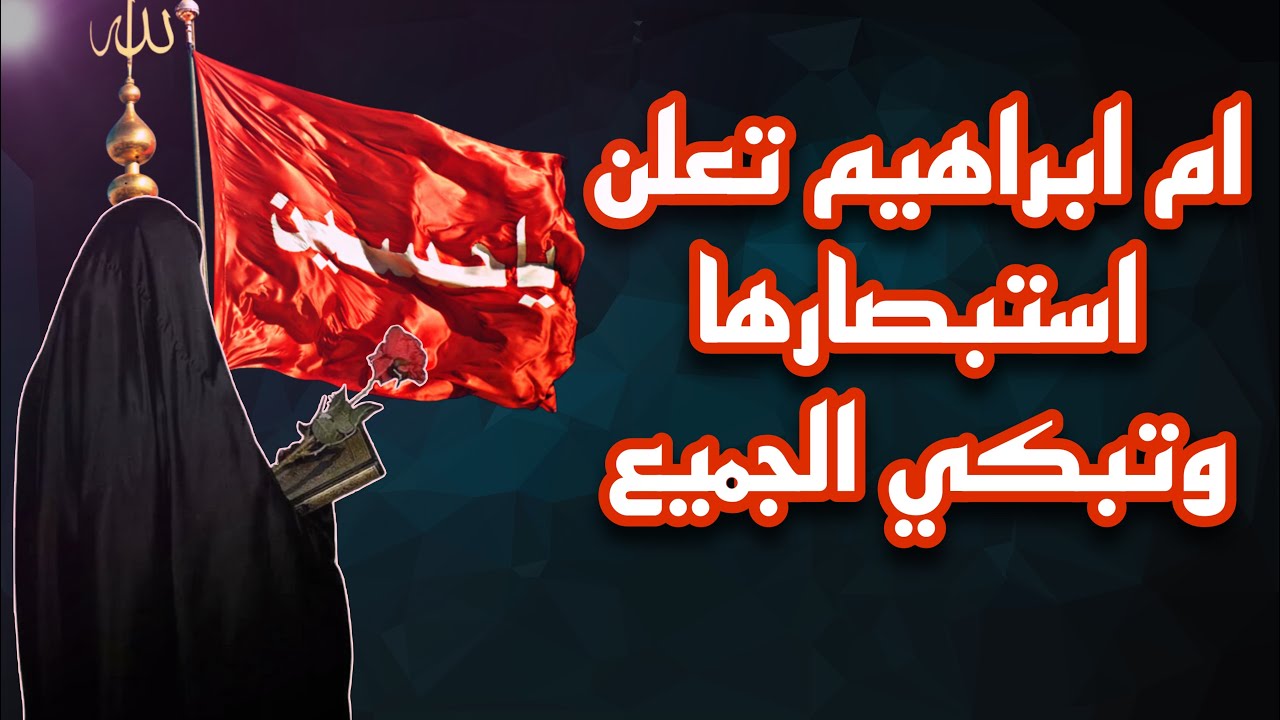 ام إبراهيم تبكي الجميع وتعلن استبصارها وركوبها سفينة النجاة