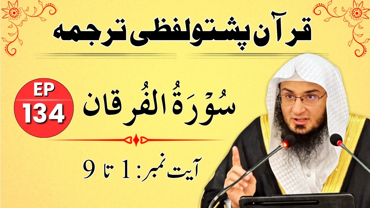 Dars e Quran Pashto Ep 134 |  Surah Al Furqan Ayat 1-9 | Sheikh Abu Hassaan Swati