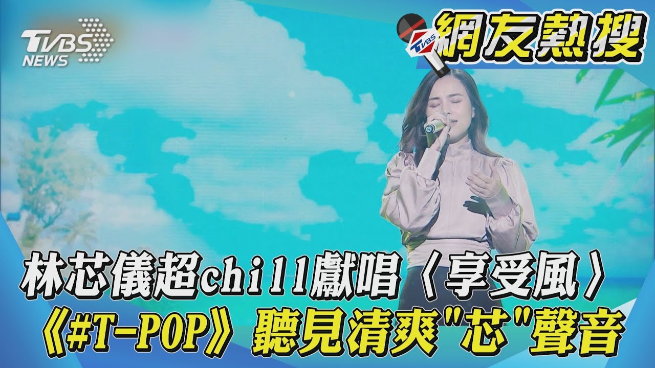 林芯儀超chill獻唱〈享受風〉 《#T-POP》聽見清爽「芯」聲音｜TVBS新聞｜網友熱搜