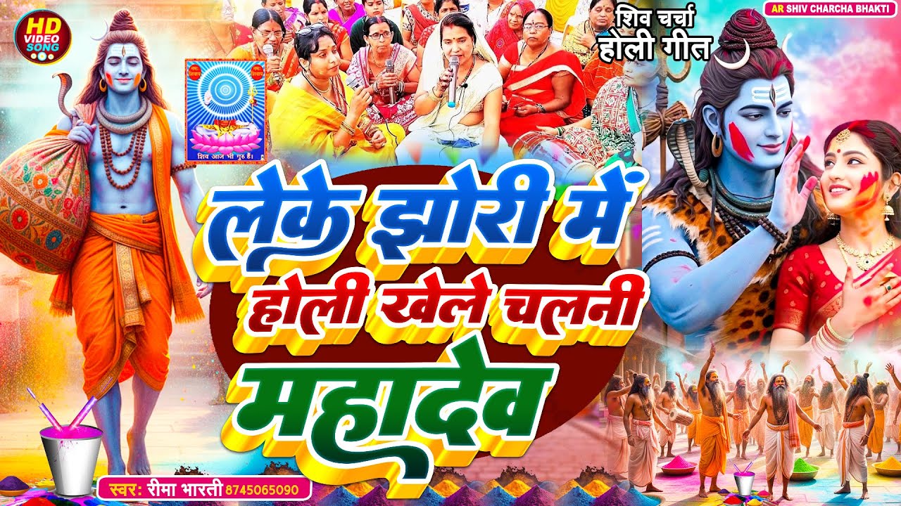 #2026 लेके होली में अबीर होली खेले चलनी महादेव | Shiv Charcha Holi Geet | शिव चर्चा | shiv charcha