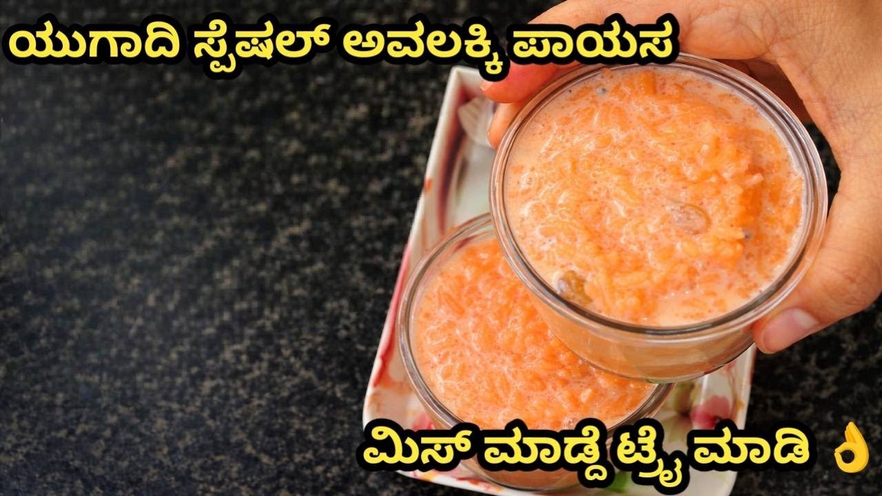 😋 ಕೇವಲ ಕೆಲವೇ ನಿಮಿಷಗಳಲ್ಲಿ ಅವಲಕ್ಕಿ ಪಾಯಸ | ಸೂಪರ್ ಟೇಸ್ಟ್ ರೆಸಿಪಿ/avlakki payasa kanna💫