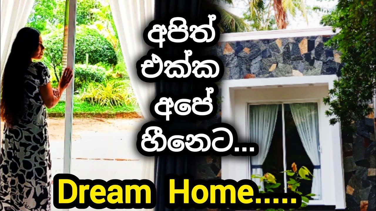 අපේ සිහින නිවහනට අපිත් එක්ක යමුද?Dream Home   🏕️🏕️🏕️New Home 🏕️🏕️🏕️Let's Go❤