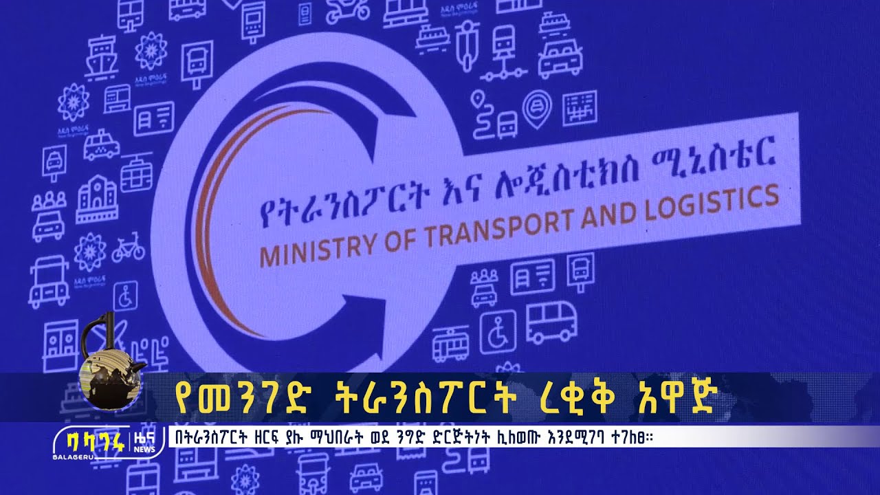 የመንገድ ትራንስፖርት ረቂቅ አዋጅ