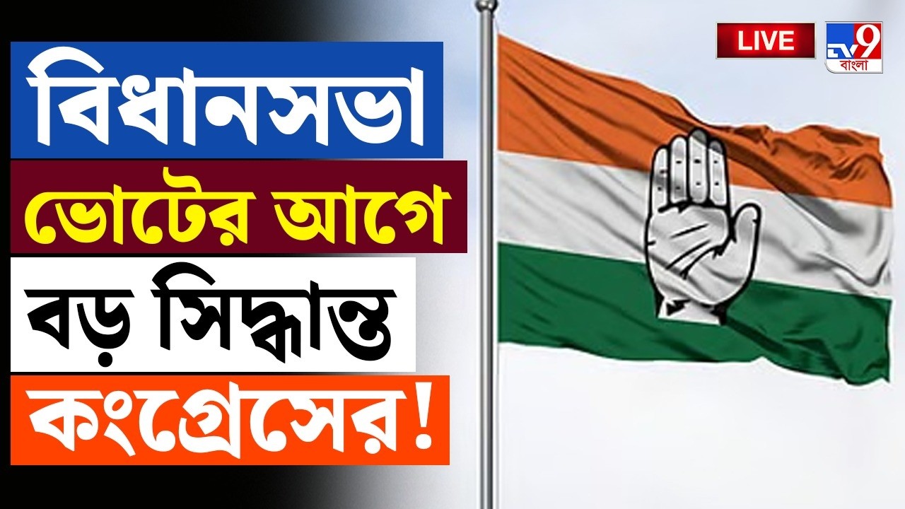 🔴LIVE | TV9 BANGLA | বিধানসভা ভোটের আগে বড় সিদ্ধান্ত কংগ্রেসের! | ASSEMBLY ELECTION 2026 | CONGRESS