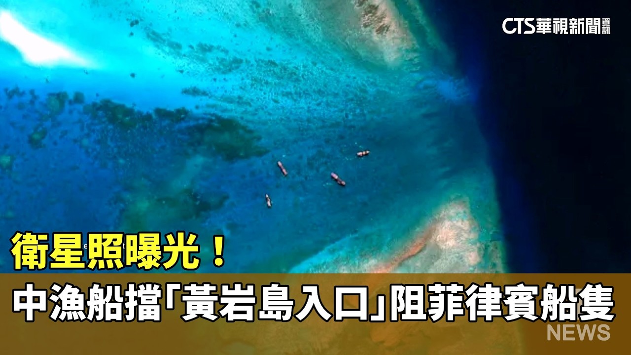 衛星照曝光！　中漁船擋「黃岩島入口」阻菲律賓船隻｜華視新聞 20260416 @CtsTw