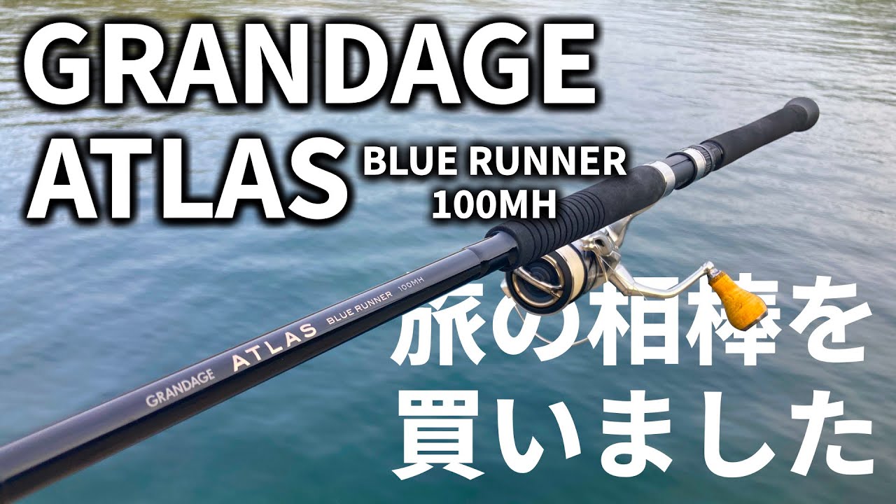 グランデージアトラス 100MHを買いました！！【ファーストインプレッション】